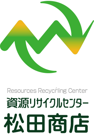 株式会社 松田商店｜和歌山市の資源リサイクルセンター